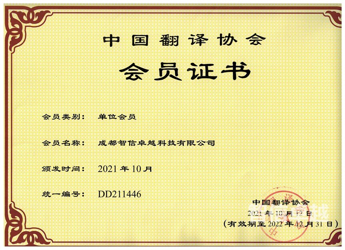 中國翻譯協(xié)會(huì)會(huì)員證書