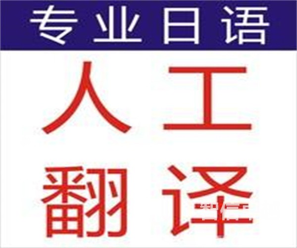 武漢日語(yǔ)翻譯公司-日語(yǔ)翻譯的價(jià)格
