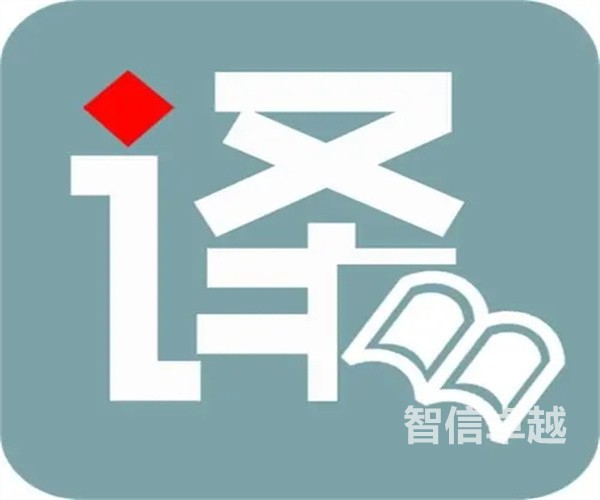 國(guó)內(nèi)西班牙有翻譯哪家翻譯公司更好