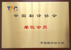 中國翻譯協(xié)會(huì)單位會(huì)員